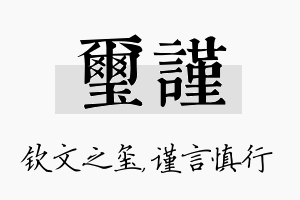 玺谨名字的寓意及含义