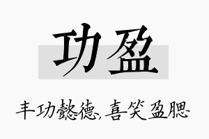 功盈名字的寓意及含义