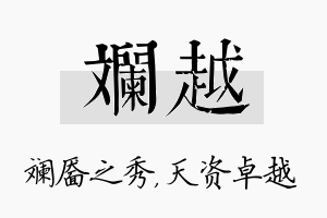 斓越名字的寓意及含义