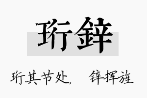 珩锌名字的寓意及含义