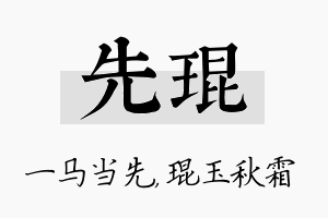 先琨名字的寓意及含义