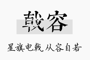 戟容名字的寓意及含义