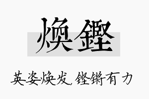 焕铿名字的寓意及含义