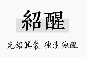 绍醒名字的寓意及含义