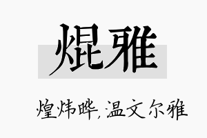 焜雅名字的寓意及含义