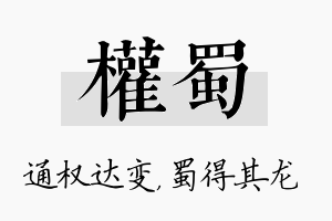 权蜀名字的寓意及含义