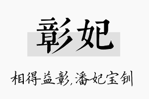 彰妃名字的寓意及含义