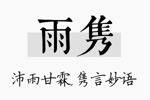 雨隽名字的寓意及含义