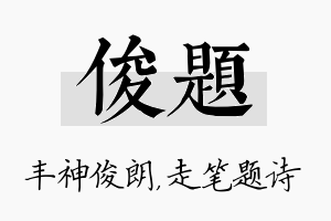 俊题名字的寓意及含义