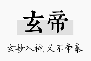 玄帝名字的寓意及含义