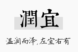 润宜名字的寓意及含义