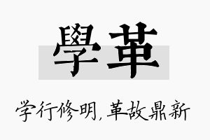 学革名字的寓意及含义