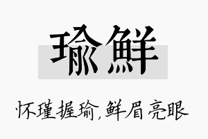 瑜鲜名字的寓意及含义