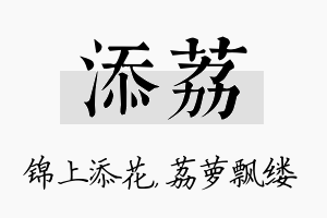 添荔名字的寓意及含义