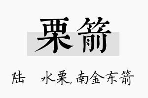 栗箭名字的寓意及含义