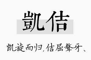 凯佶名字的寓意及含义