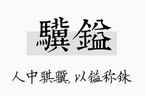 骥镒名字的寓意及含义