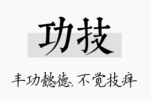 功技名字的寓意及含义