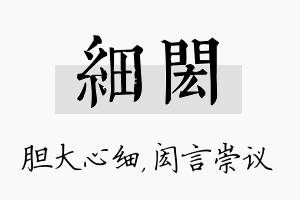 细闳名字的寓意及含义