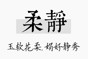 柔静名字的寓意及含义