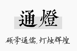 通灯名字的寓意及含义