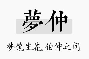 梦仲名字的寓意及含义