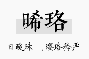 晞珞名字的寓意及含义