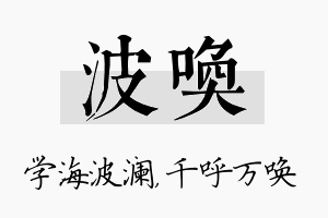 波唤名字的寓意及含义