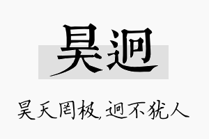 昊迥名字的寓意及含义