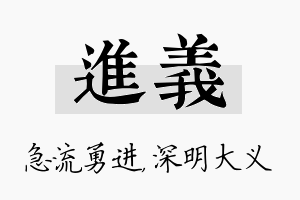 进义名字的寓意及含义