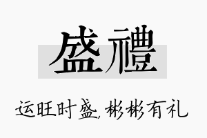 盛礼名字的寓意及含义