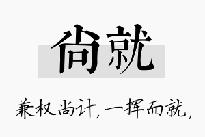 尚就名字的寓意及含义