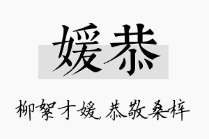 媛恭名字的寓意及含义