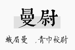 曼尉名字的寓意及含义