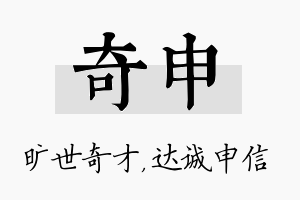 奇申名字的寓意及含义