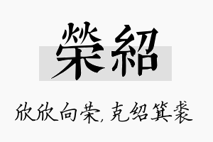 荣绍名字的寓意及含义