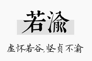 若渝名字的寓意及含义