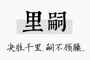 里嗣名字的寓意及含义