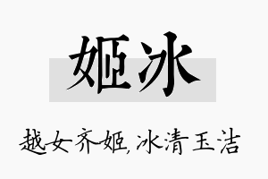 姬冰名字的寓意及含义