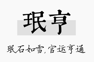 珉亨名字的寓意及含义