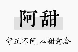 阿甜名字的寓意及含义