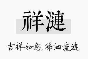 祥涟名字的寓意及含义