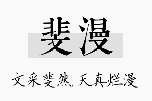 斐漫名字的寓意及含义