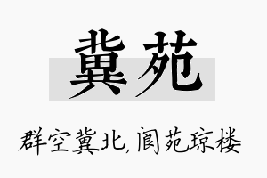 冀苑名字的寓意及含义