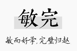 敏完名字的寓意及含义