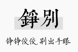 铮别名字的寓意及含义