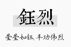 钰烈名字的寓意及含义