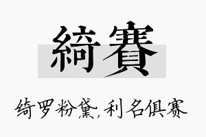 绮赛名字的寓意及含义