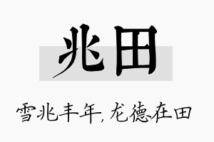 兆田名字的寓意及含义