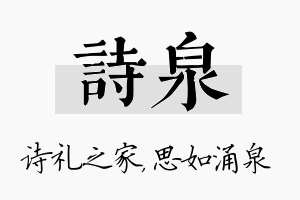 诗泉名字的寓意及含义